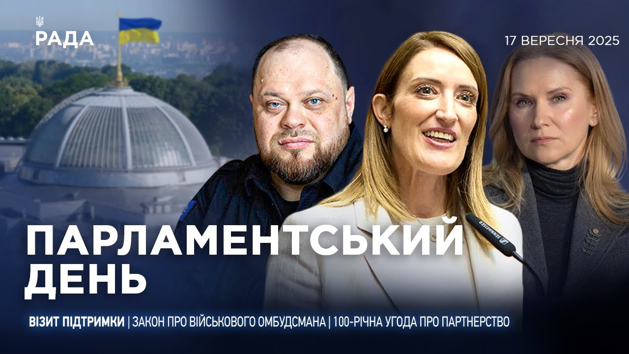 Парламентський день 17.09.2025