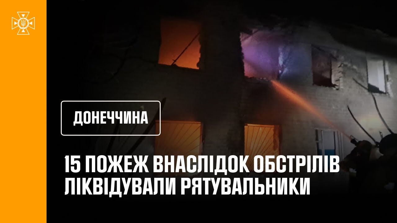 15 пожеж внаслідок обстрілів ліквідували рятувальники Донеччини