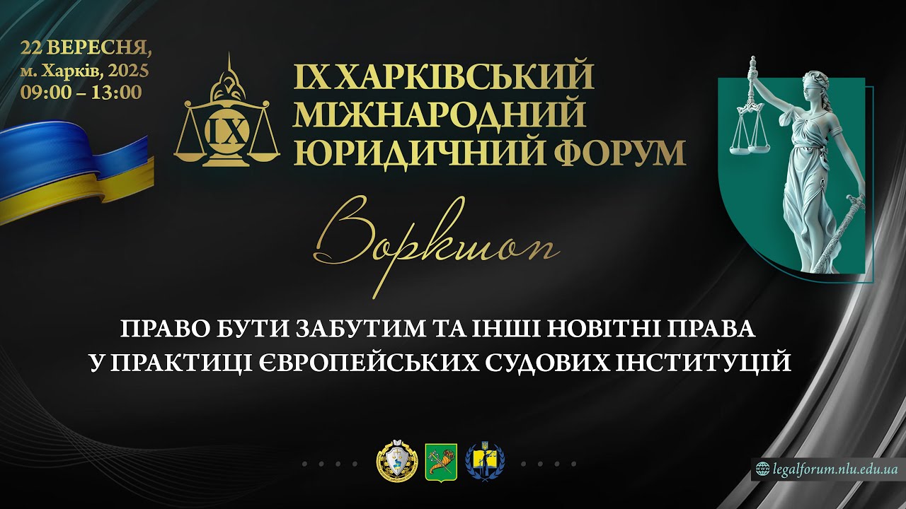 Право бути забутим та інші новітні права у практиці європейських судових інституцій (воркшоп)