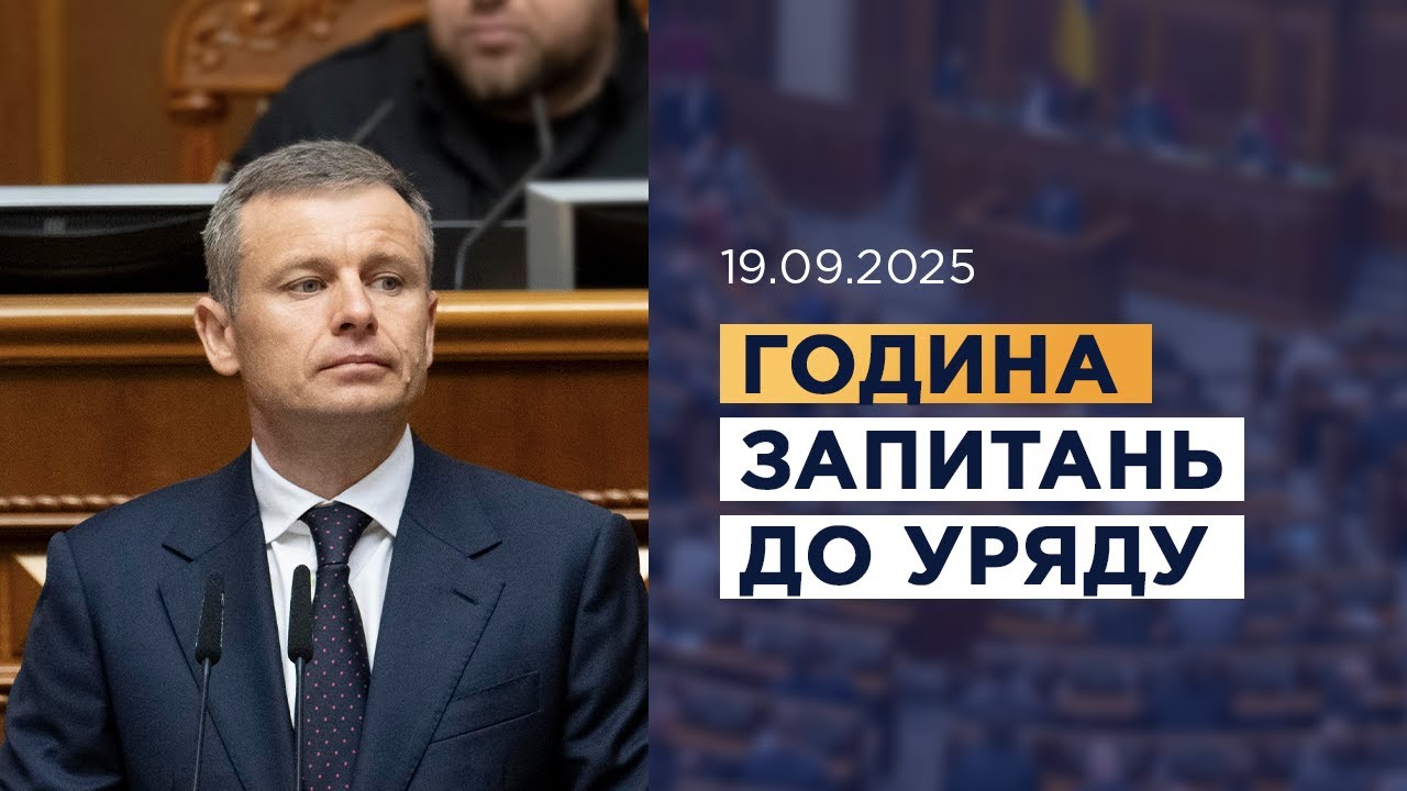 Година запитань до Уряду 19.09.2025
