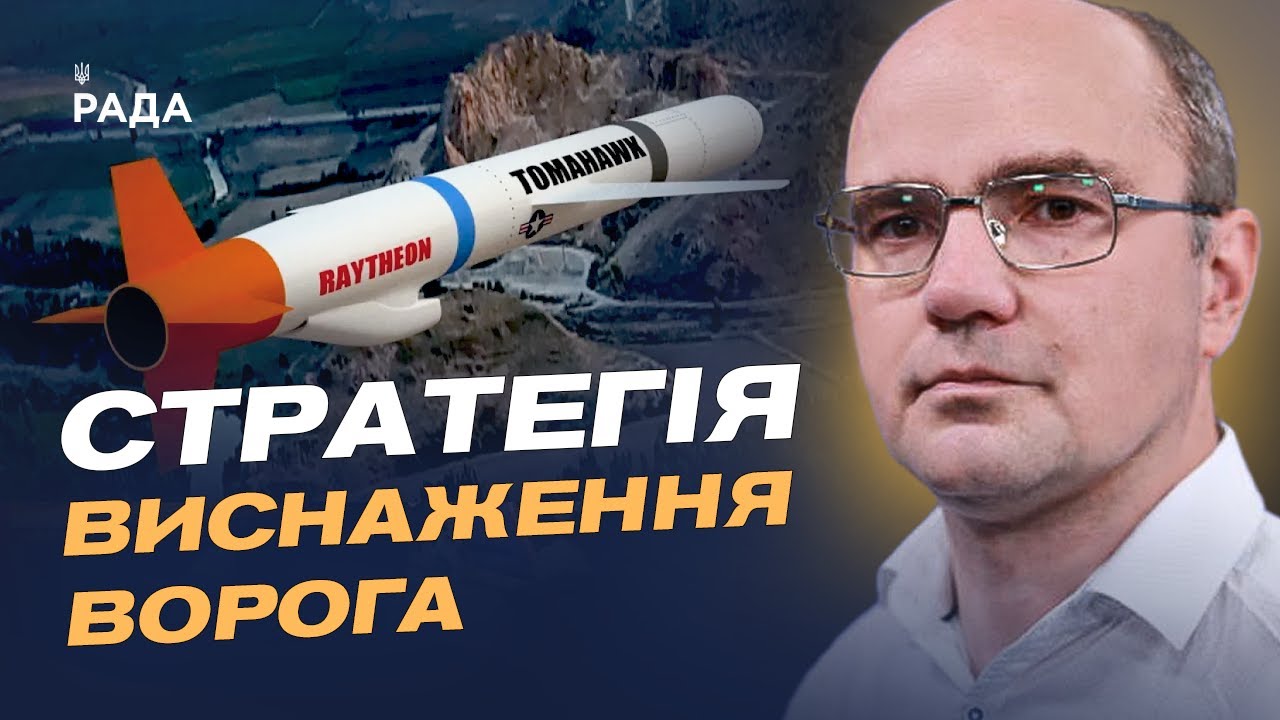 Tomahawk для України: чи стануть удари глибоко в рф переломним моментом | Дмитро Левусь