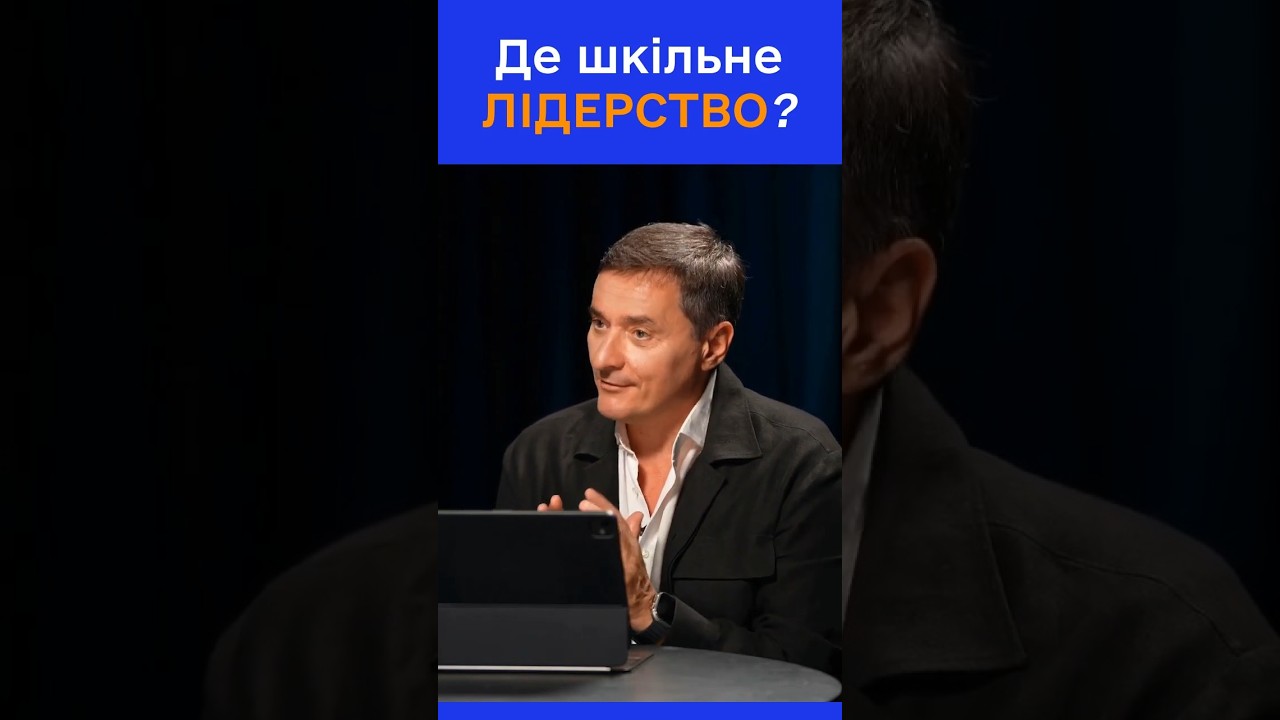 Чи потрібне нове лідерство в школах?