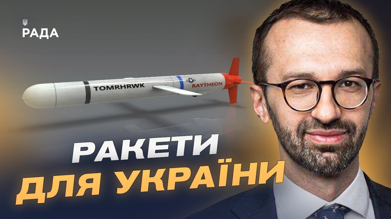 Коли з’являться Tomahawk у ЗСУ і що це дасть Україні | Сергій Лещенко