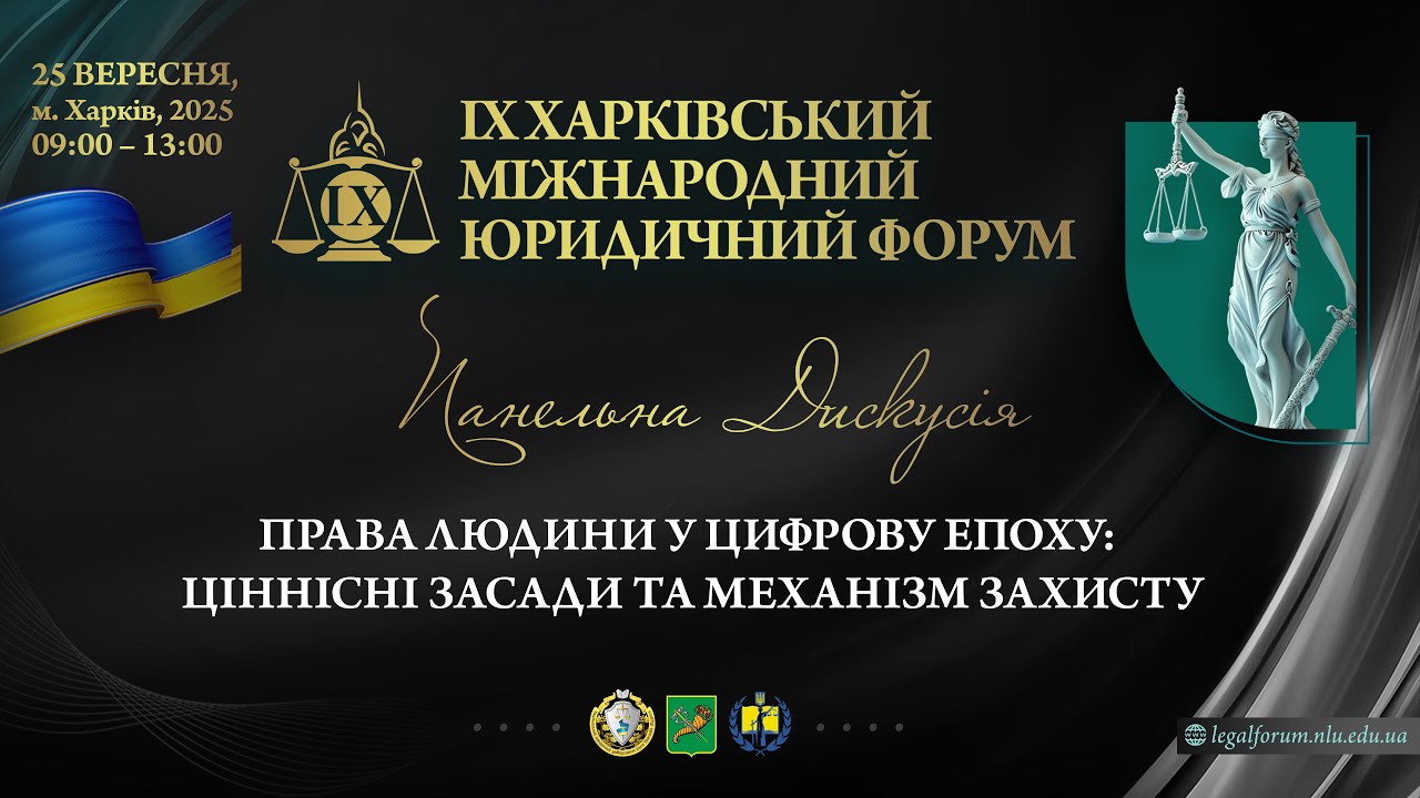 Права людини в цифрову епоху: ціннісні засади та механізми захисту