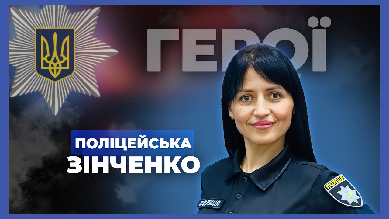 🚸 Даємо шанс дітям на майбутнє | поліцейська ЗІНЧЕНКО #герої