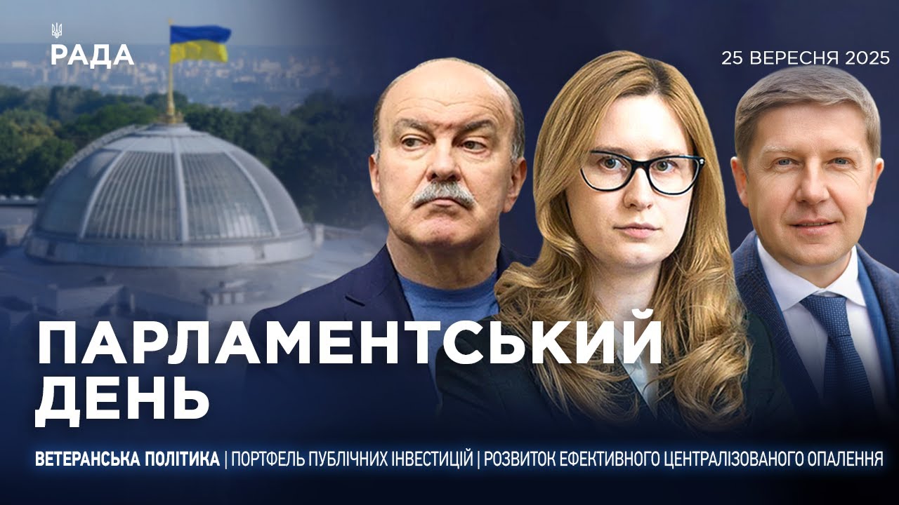 Парламентський день 25.09.2025