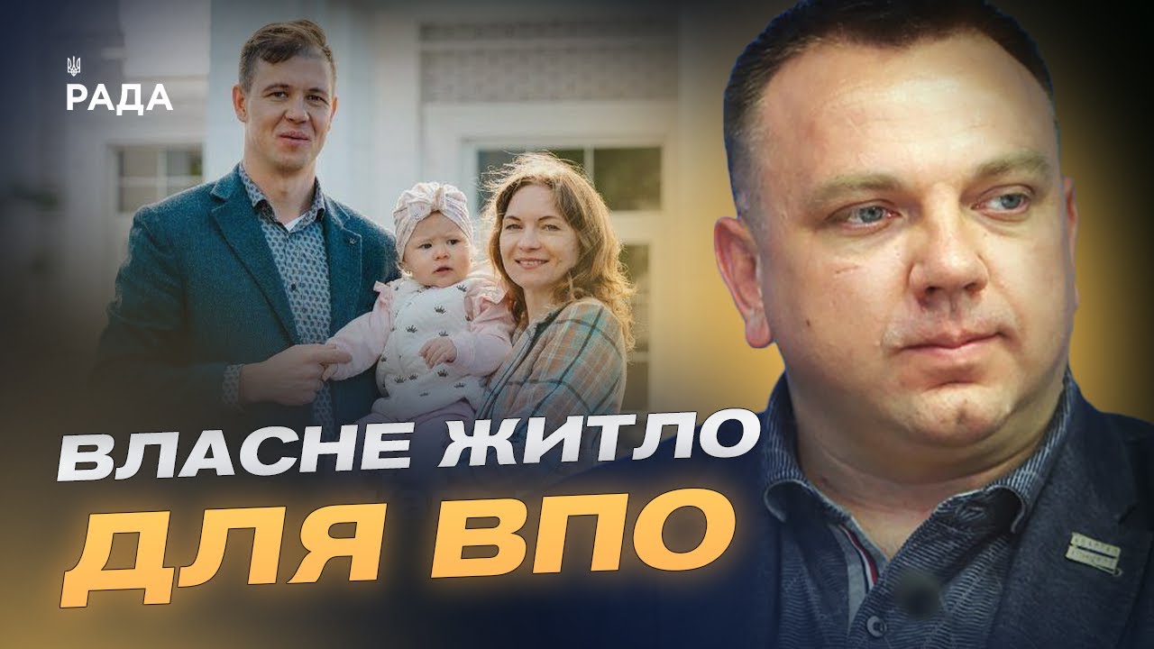 ЄОселя для ВПО: як переселенцям отримати власне житло | Максим Ткаченко