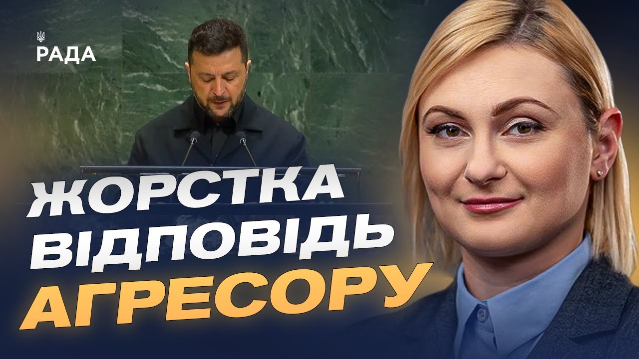 Як виступ Зеленського в ООН може змінити правила гри у світовій політиці? | Євгенія Кравчук