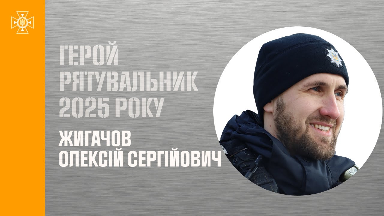 Олексій Жигачов. Врятував із палаючого, зруйнованого російським безпілотником будинку жінку