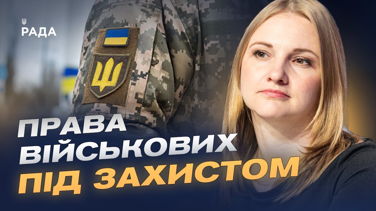 Нова інституція для захисту військових: перші кроки і пріоритети | Ольга Решетилова