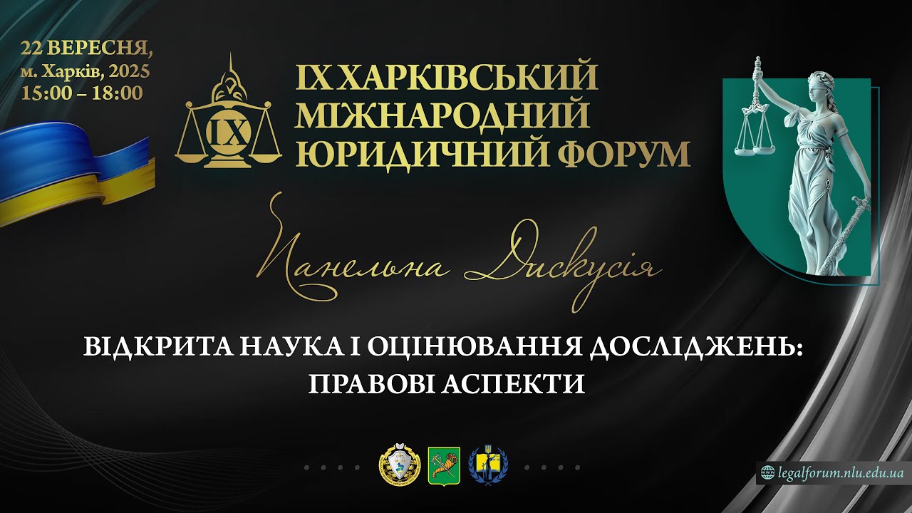 Відкрита наука і оцінювання досліджень: правові аспекти