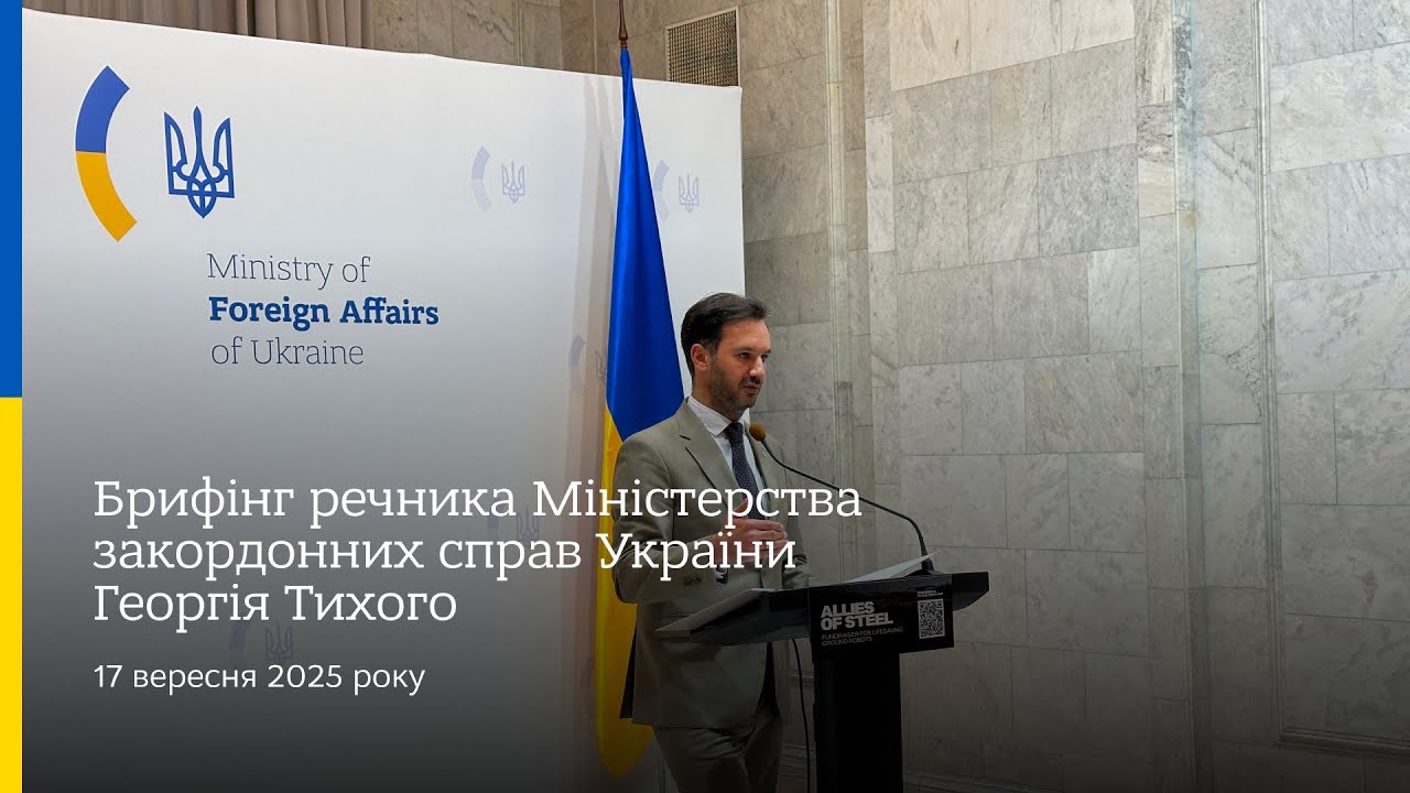 Брифінг речника МЗС України Георгія Тихого • 17 вересня 2025 року