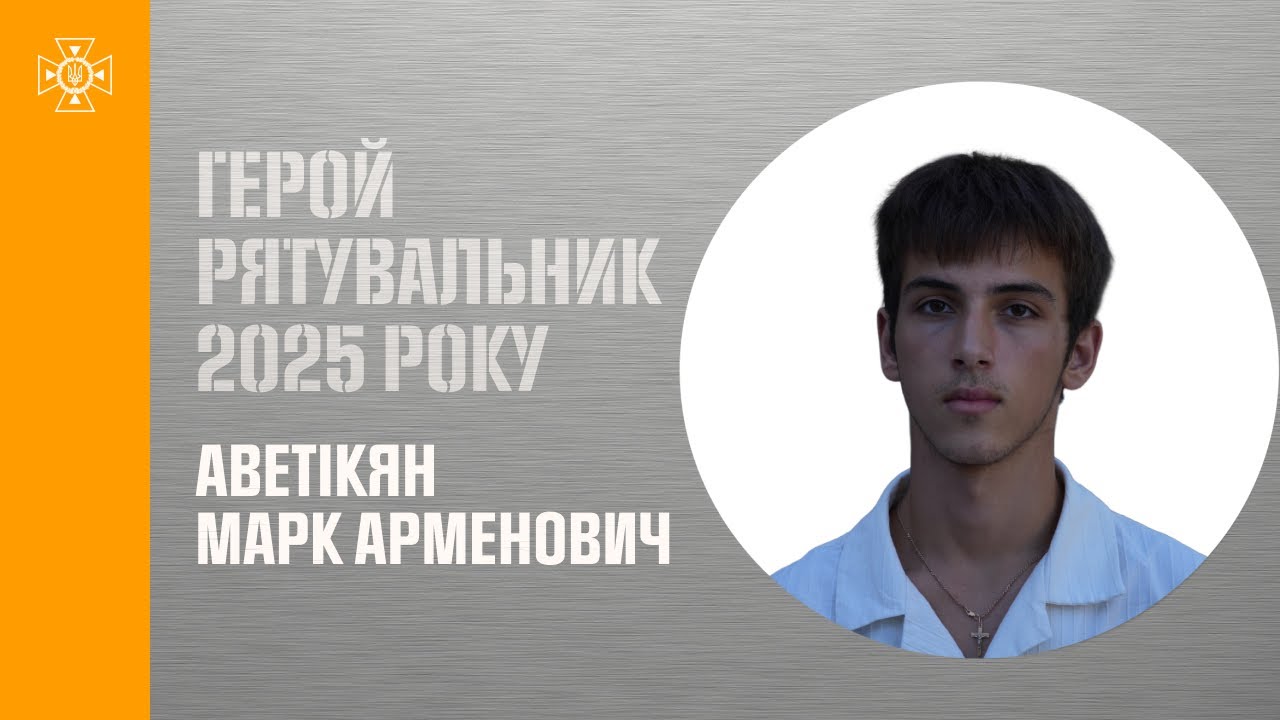 Марк Аветікян. Врятував свого друга після російського ракетного удару