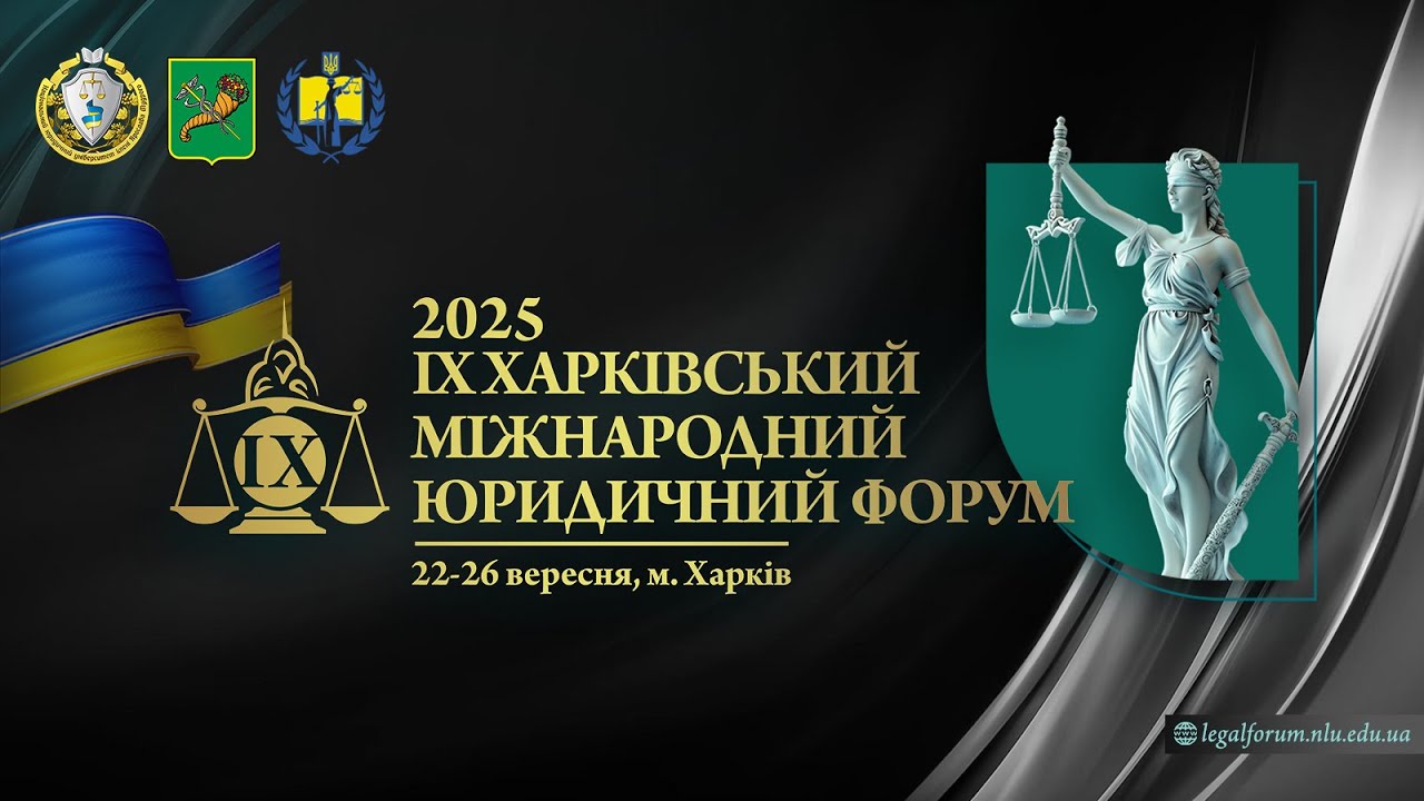 Відкриття. ІХ Харківський міжнародний юридичний форум 2025