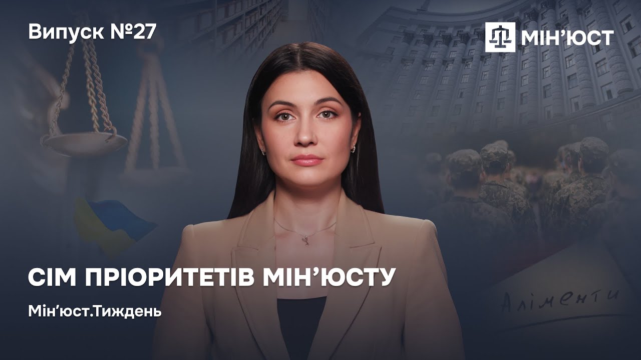 Випуск 27. Сім пріоритетів Мін'юсту