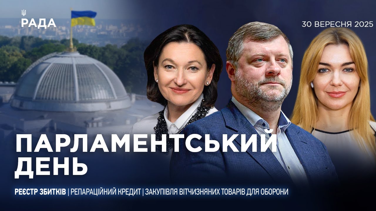 Парламентський день 30.09.2025