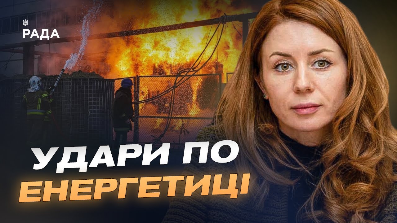 ЄС допомагає енергетиці України: як захищають об’єкти від атак | Світлана Гринчук