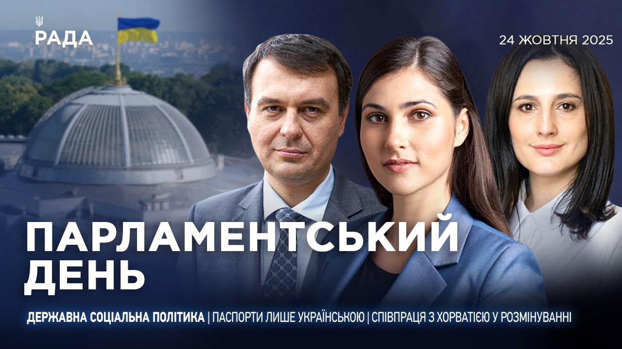 Парламентський день 24.10.2025