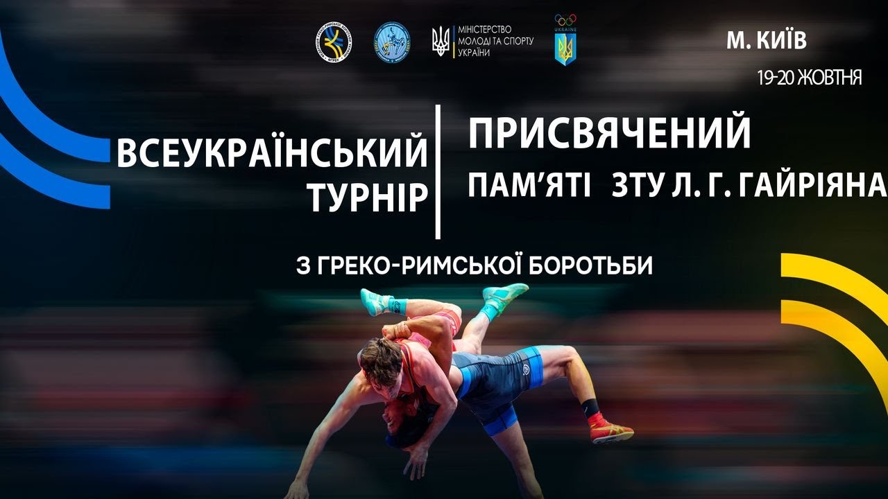 МАТ В. Всеукраїнський турнір з греко-римської боротьби