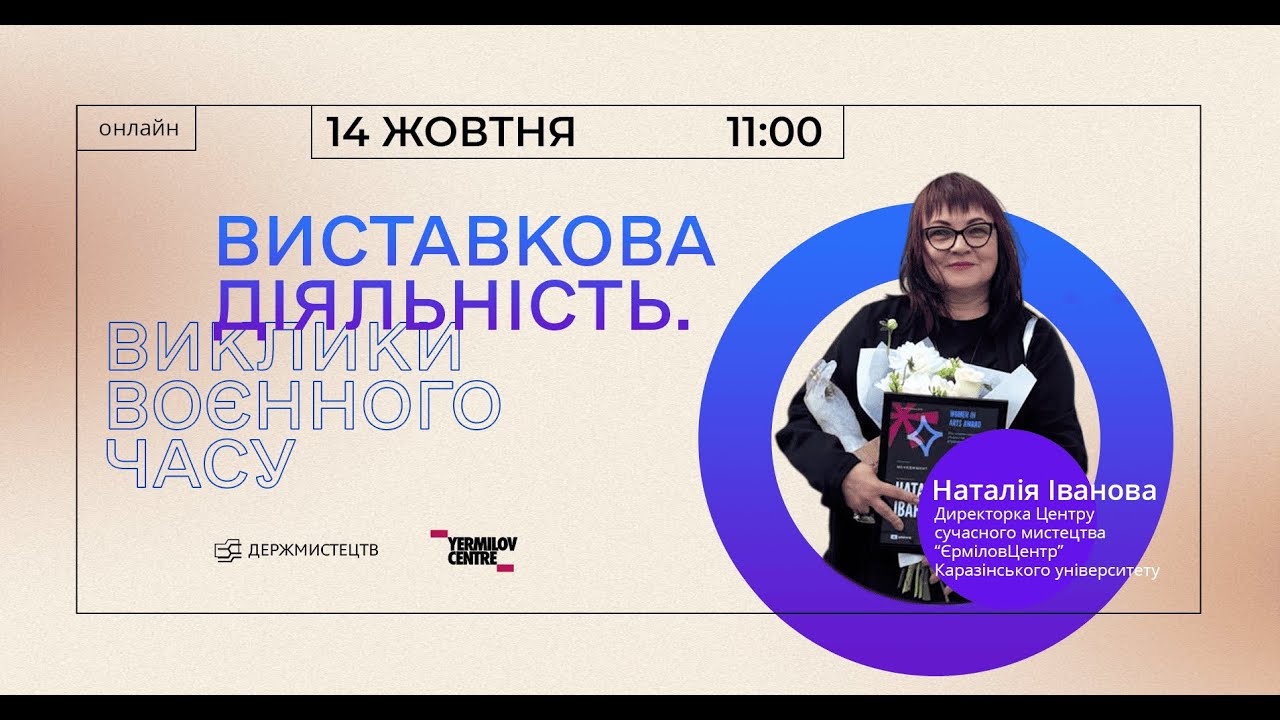 Онлайн-зустріч «Виставкова діяльність. Виклики воєнного часу»
