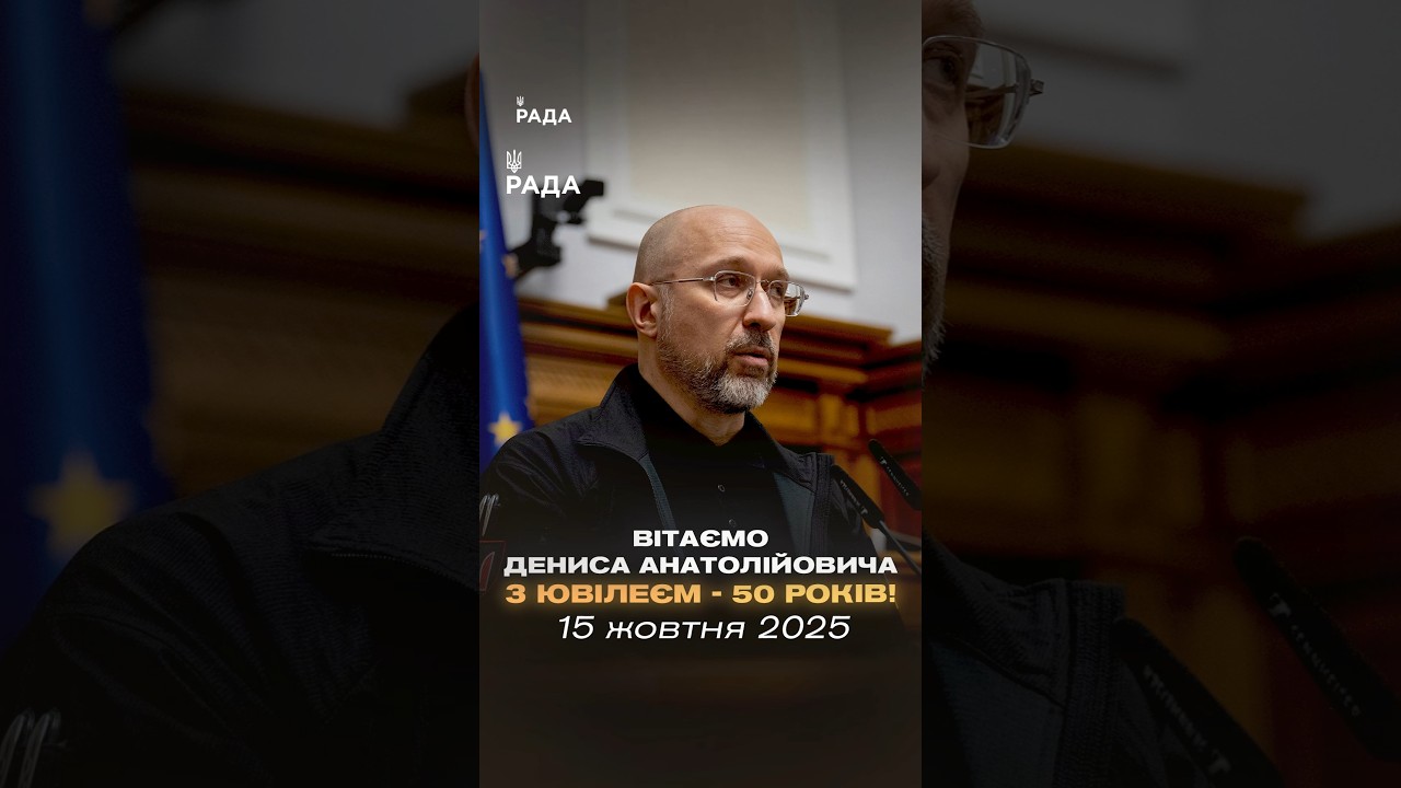 50 років Денису Шмигалю — державному діячеві, який пройшов найважчі випробування разом із країною.