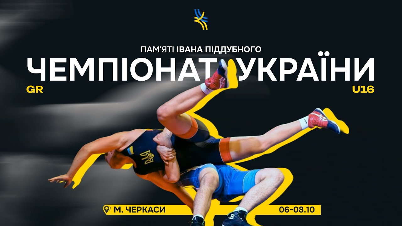 Килим С. День 1. Чемпіонат України U-16