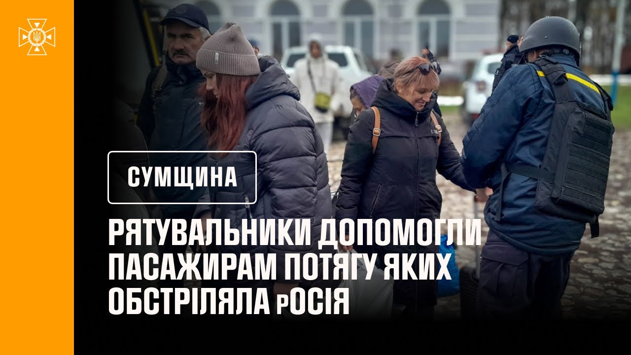 Рятувальники допомогли пасажирам потягу яких обстріляла росія