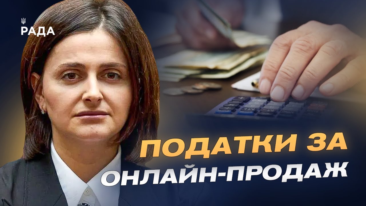 Нові правила для онлайн-продажів: хто і скільки платитиме податків | Ольга Василевська-Смаглюк