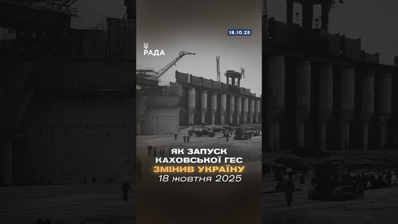 🇺🇦18 жовтня 1955 року стала знаковою датою для енергетики України — запуск Каховської ГЕС!
