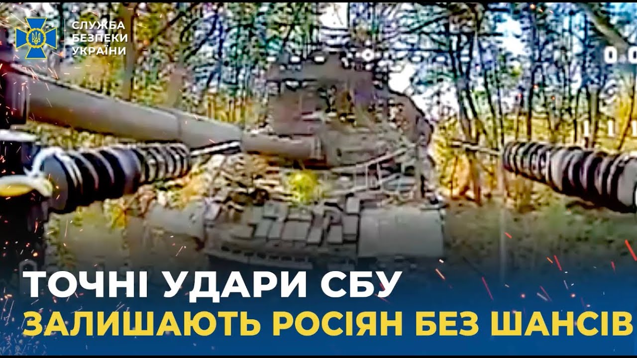 Точні удари СБУ позбавляють росіян будь-яких шансів