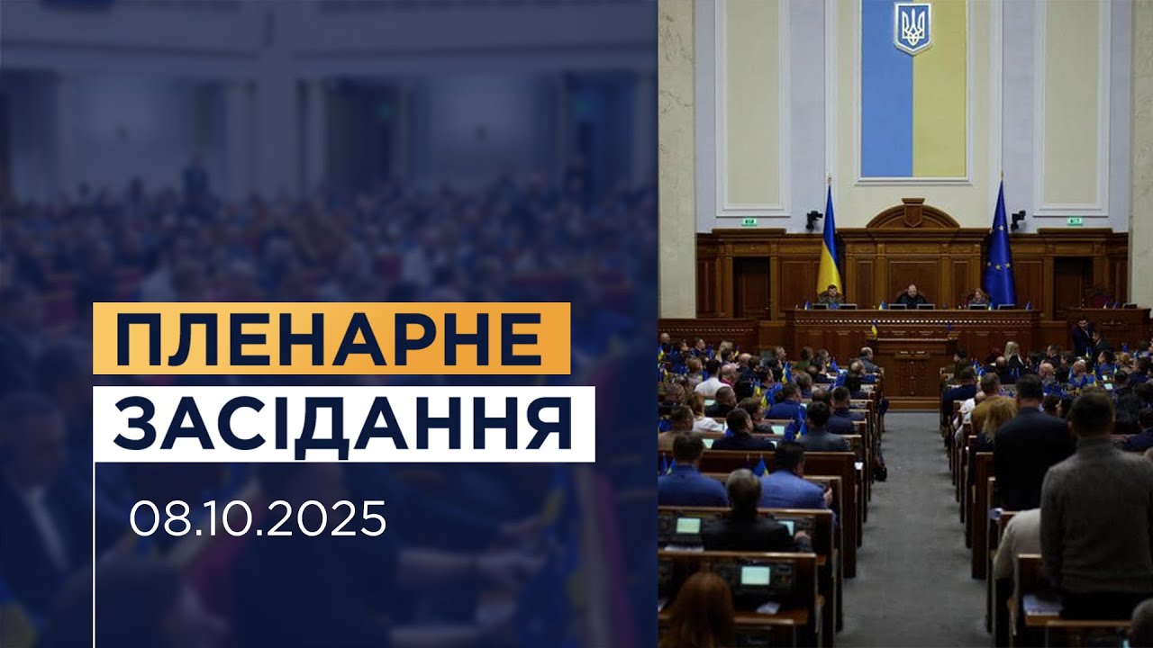 НАЖИВО. Пленарне засідання Верховної Ради України 08.10.2025