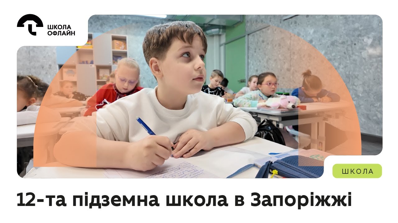 12-та підземна школа в Запоріжжі: 1000 дітей повернулися до очного навчання