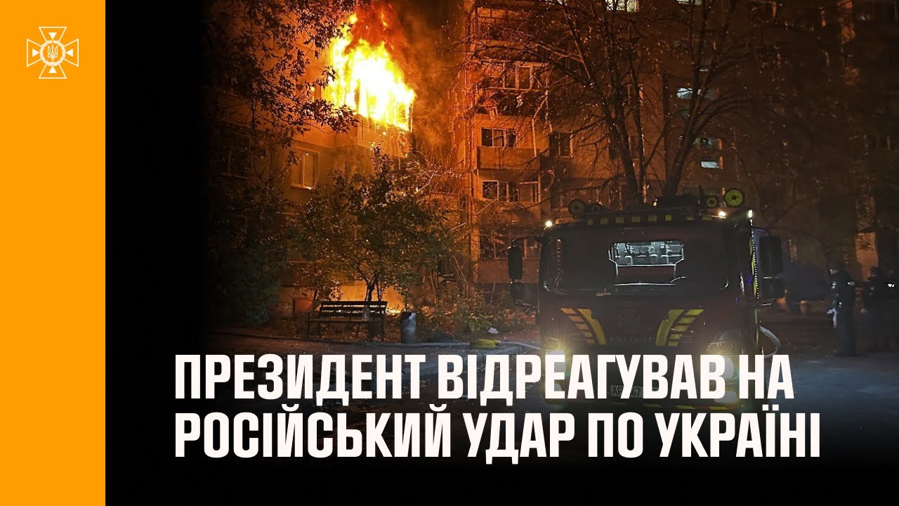 Володимир Зеленський відреагував на російський удар по Україні