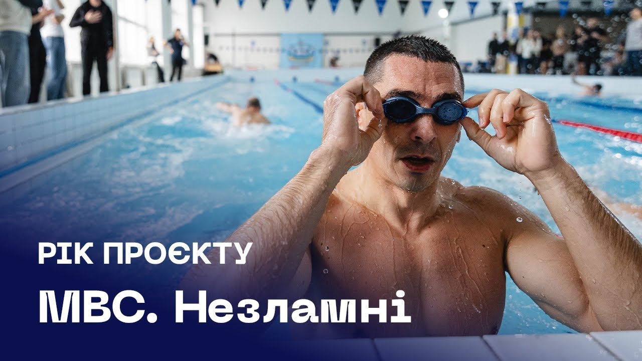 🏊🏻‍♂️🏆 МВС Незламні | рік сили, єдності та спорту