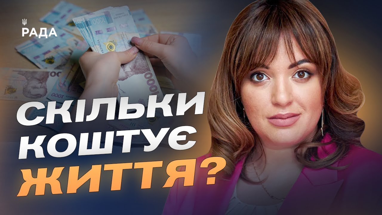 Прожитковий мінімум 2026: що зміниться для сімей і пенсіонерів | Леся Забуранна