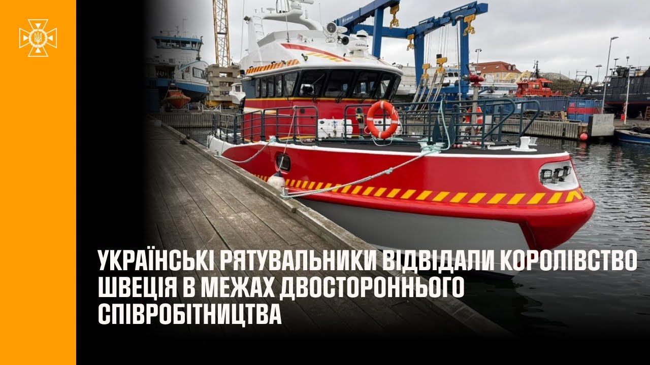 Українські рятувальники відвідали Королівство Швеція в межах двостороннього співробітництва