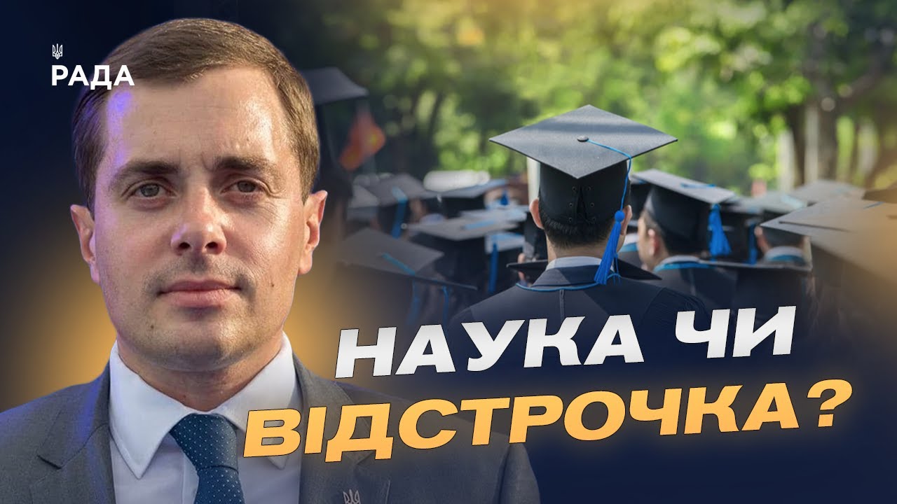 Хто і навіщо йде в аспірантуру: нова хвиля вступників у 2025 році | Микола Трофименко