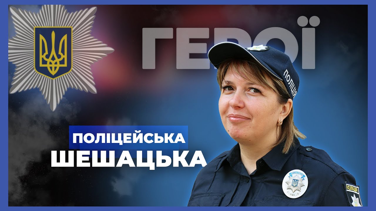 👮🏻‍♀️ Вчителька і мама 5 дітей стала поліцейською | лейтенант Шешацька