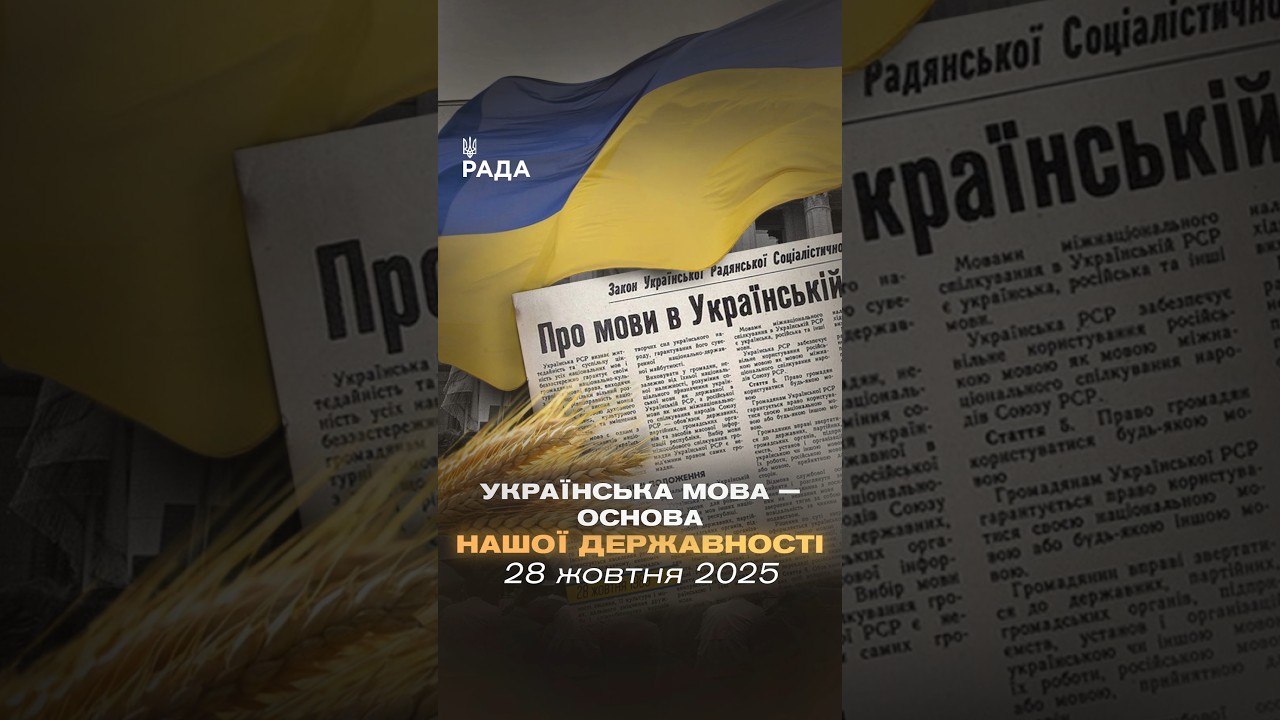 28 жовтня 1989 року Верховна Рада УРСР ухвалила закон, який надав українській мові державний статус.