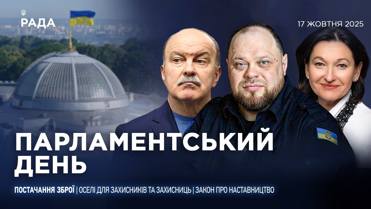 Парламентський день 17.10.2025