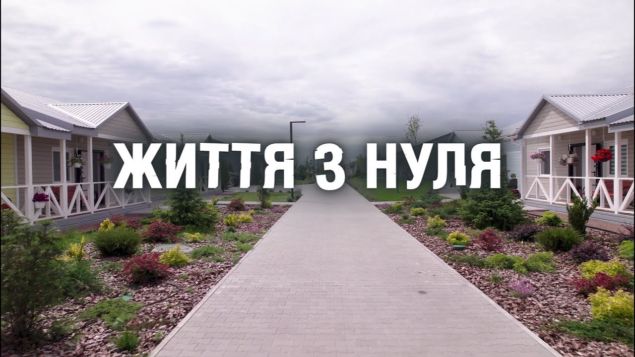 Документальний фільм "Життя з нуля"
