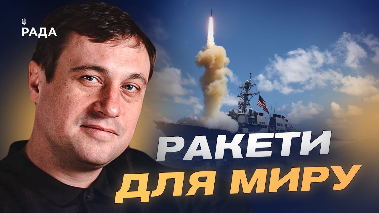 "Томагавки" для України: реальний план Трампа чи інструмент тиску на Росію | Геннадій Дубов
