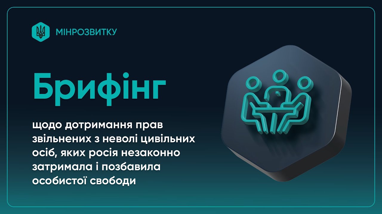 Брифінг щодо дотримання прав звільнених з неволі цивільних, яких росія незаконно позбавила свободи