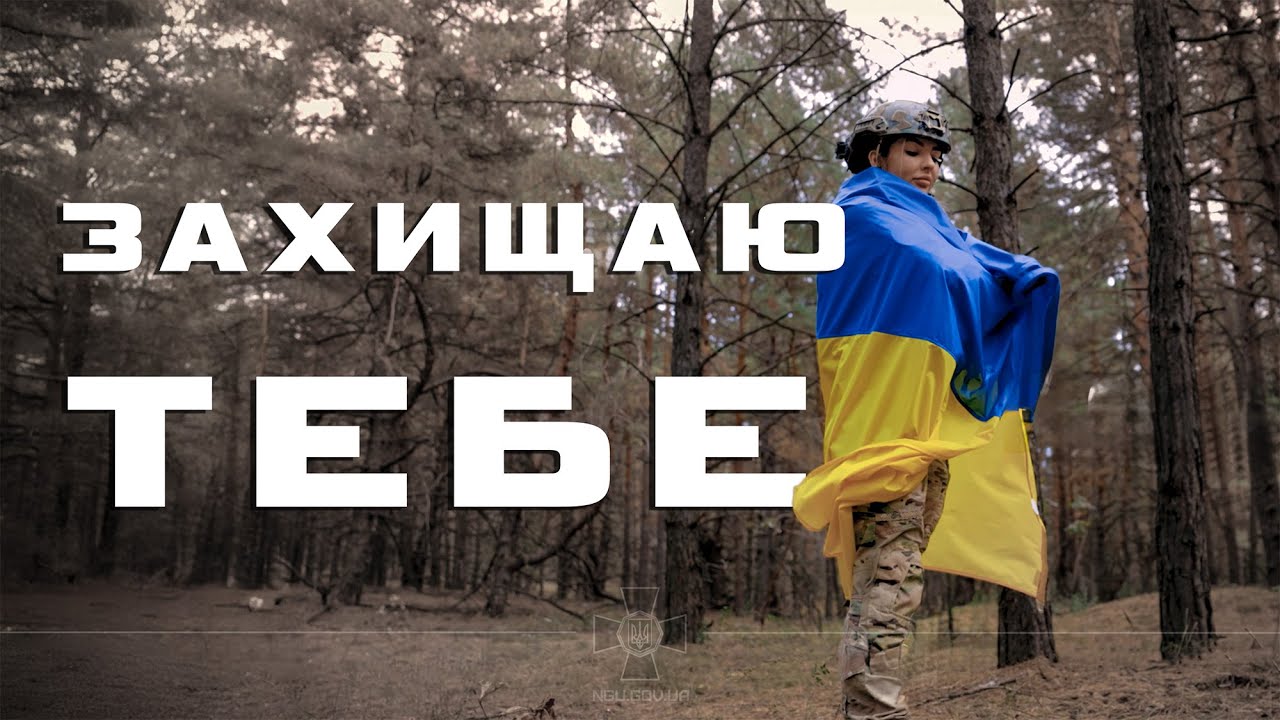 Артем Лоік (feat. Валерія Сокол) - ЗАХИЩАЮ ТЕБЕ