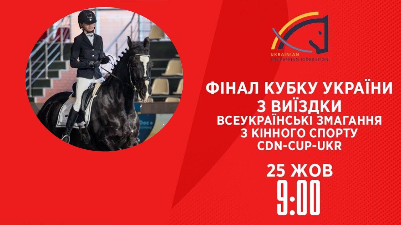 Фінал Кубку України з виїздки | Кінний спорт | 25.10.2025