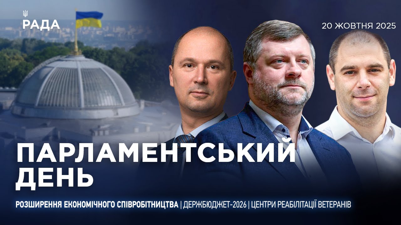 Парламентський день 20.10.2025