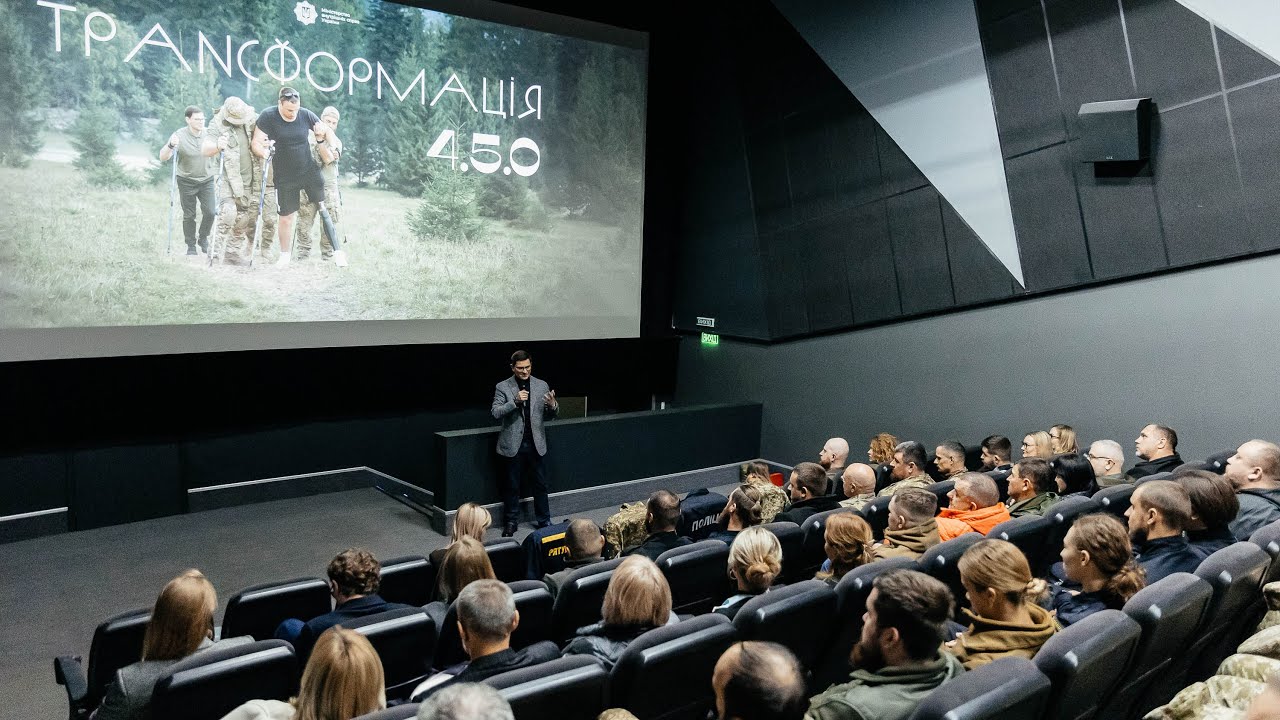 Допрем’єрний показ документального фільму від МВС — «Трансформація 4.5.0»