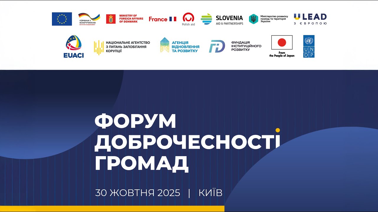 Форум доброчесності громад 2025