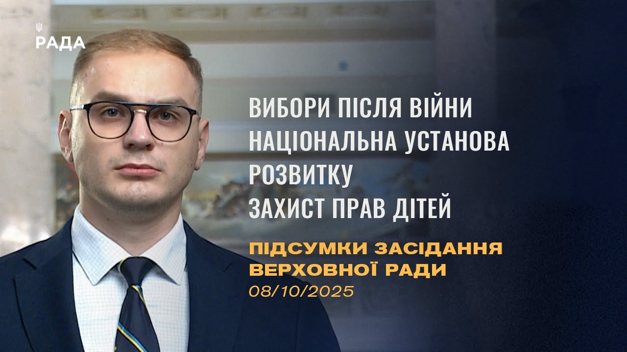 Підсумки засідання Верховної Ради: відтермінування місцевих виборів, Національна установа розвитку