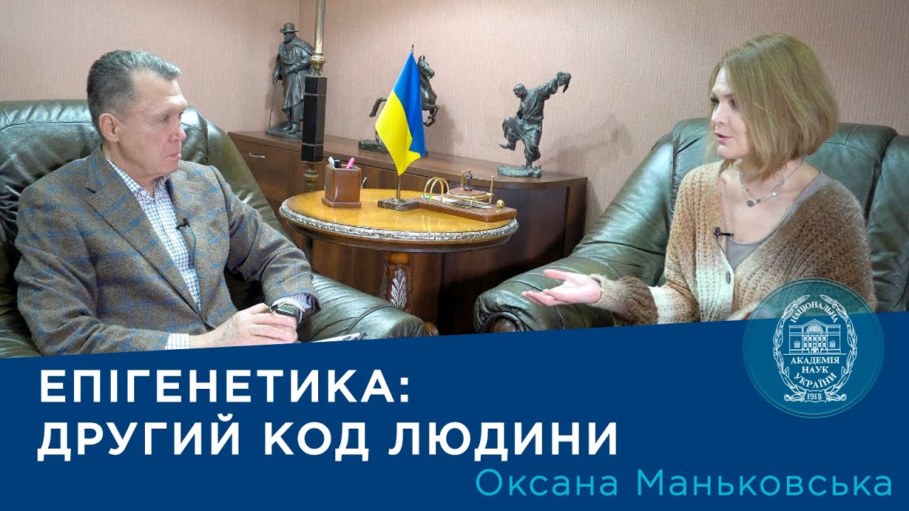 Інтерв’ю з ученою-епігенетиком Оксаною Маньківською
